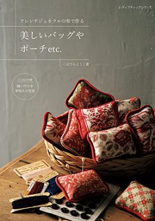 フレンチジェネラルの布で作る 美しいバッグやポーチetc.(S8108)の商品画像