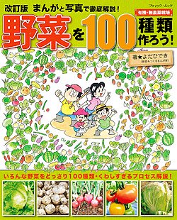 改訂版　まんがと写真で徹底解説！野菜を100種類作ろう！　(M1538)の商品画像