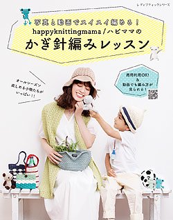 【書籍】happyknittingmama／ハピママのかぎ針編みレッスン(S8111)の商品画像