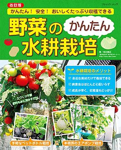 【書籍】改訂版　野菜のかんたん水耕栽培(M1541)の商品画像