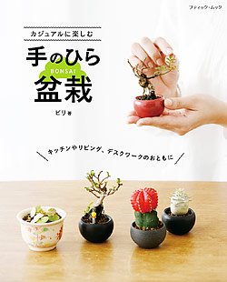 【書籍】カジュアルに楽しむ手のひら盆栽(M1543)の商品画像