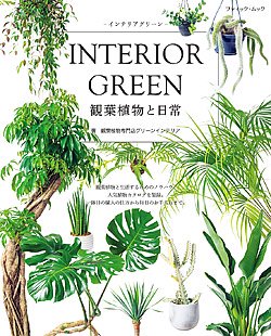 【書籍】INTERIOR GREEN  インテリアグリーン(M1544)の商品画像