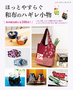 【書籍】ほっとやすらぐ　和布のハギレ小物(S8127)の商品画像