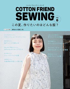 書籍】COTTON FRIEND SEWING vol.6(S8128) - ブティック社 公式