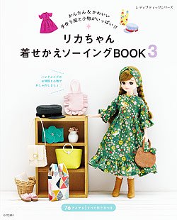 書籍】リカちゃん着せかえソーイングBOOK3(S8136) - ブティック社 公式