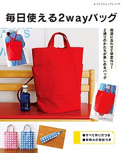 【書籍】毎日使える2wayバッグ(S8140)の商品画像