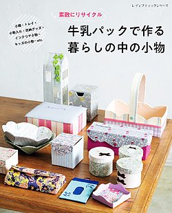 【書籍】牛乳パックで作る暮らしの中の小物(S8155)の商品画像
