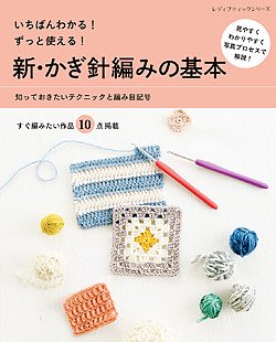 【書籍】新・かぎ針編みの基本(S8122)の商品画像