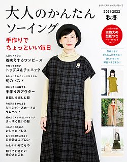 書籍・ソーイング-秋冬ウエアーブティック社公式オンラインショップ