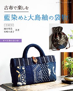 【書籍】古布で楽しむ 藍染めと大島紬の袋物(S8170)の商品画像