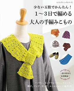 1〜3日で編める大人の手編みこもの(S8164)の商品画像