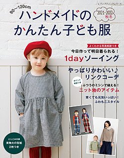 書籍・ハンドメイドのかんたん子ども服ーブティック社公式オンラインショップ