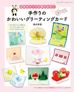 【書籍】手作りのかわいいグリーティングカード(S8191)の商品画像