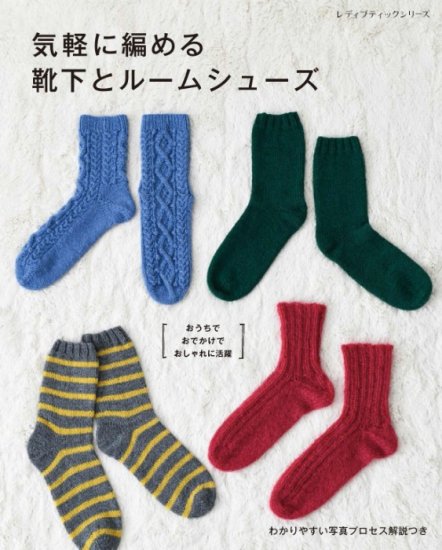 気軽に編める靴下とルームシューズ(S8196)の商品画像