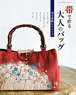 【書籍】帯で作る大人のバッグ(S8206)の商品画像