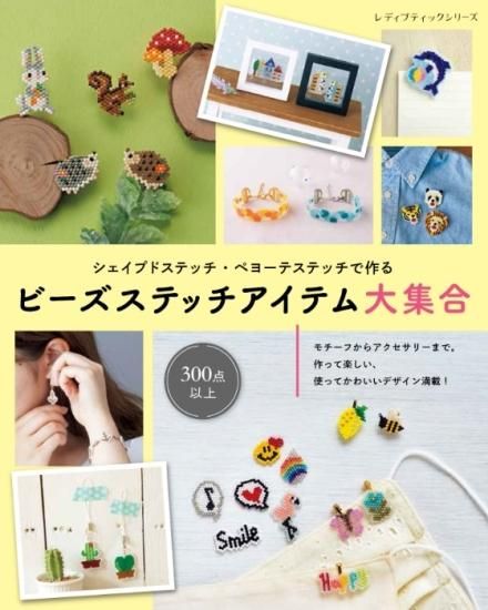 【ビーズ本】ビーズワーク 解説・図案・デザイン集 6冊セット（ハンドメイド洋書） ビーズ織り教室 (レディブティックシリーズno.4364) |本 | 通販
