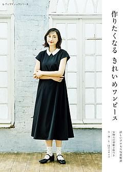 書籍】作りたくなるきれいめワンピース(S8219) - ブティック社
