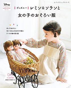 【書籍】ディズニー　レミン＆ソランと女の子のおそろい服(S8225)の商品画像