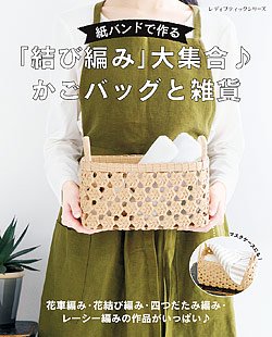 書籍】紙バンドで作る「結び編み」大集合♪ かごバッグと雑貨(S8227) - ブティック社 公式オンラインショップ