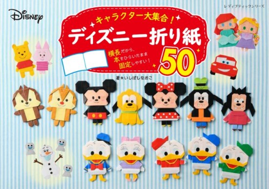 キャラクター大集合！ディズニー折り紙50(S8231)の商品画像