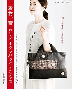 【書籍】着物、帯のリメイクでバッグとこもの(S8211)の商品画像