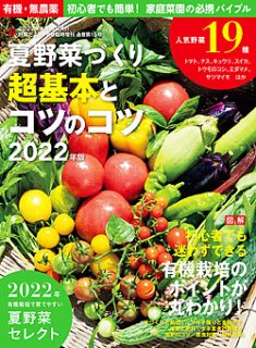 夏野菜づくり　超基本とコツのコツ　2022年版（野菜だより2022年4月号増刊）の商品画像
