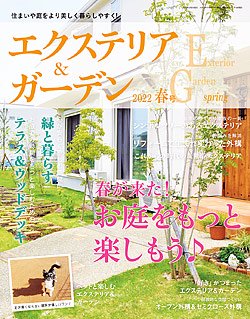 エクステリア＆ガーデン2022年春号No.71(572204)の商品画像
