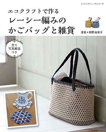 【書籍】エコクラフトで作るレーシー編みのかごバッグと雑貨 (S8232) - ブティック社 公式オンラインショップ
