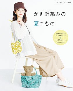 【書籍】かぎ針編みの夏こもの(S8237)の商品画像
