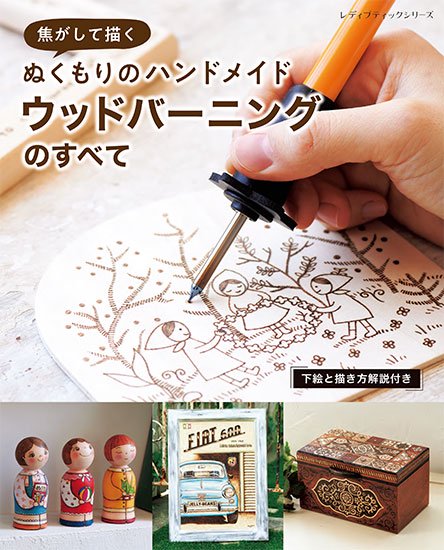 書籍】焦がして描くぬくもりのハンドメイド ウッドバーニングのすべて