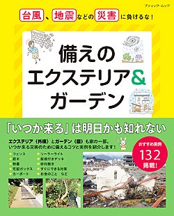 【書籍】備えのエクステリア＆ガーデン(M1568)の商品画像