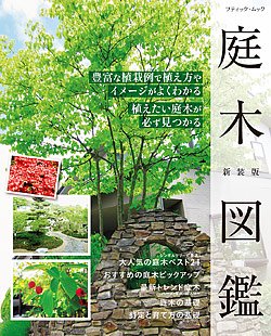 【書籍】庭木図鑑　新装版(M1587)の商品画像