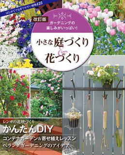 改訂版　小さな庭づくり＆花づくり(M1601)の商品画像