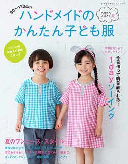 【書籍】ハンドメイドのかんたん子ども服2022夏(S8254)の商品画像