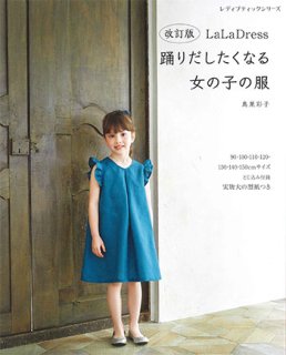 【書籍】改訂版　LaLa Dress 踊りだしたくなる女の子の服(S8257)の商品画像