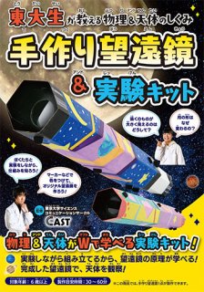【書籍】手作り望遠鏡＆実験キット(D49)の商品画像
