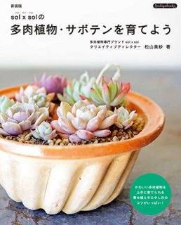 【書籍】新装版　sol×solの多肉植物・サボテンを育てよう(K61)の商品画像