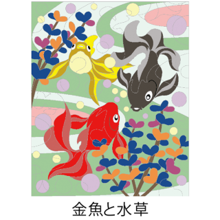 【レシピDL販売】金魚と水草の商品画像