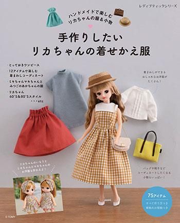 手作りしたいリカちゃんの着せかえ服ーブティック社公式