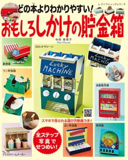 【書籍】どの本よりわかりやすい！おもしろしかけの貯金箱(S8278)の商品画像