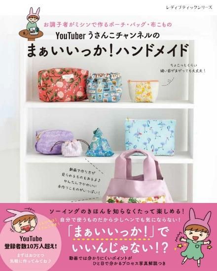 【書籍】YouTuber うさんこチャンネルのまぁいいっか！ハンドメイド(S8274) - ブティック社 公式オンラインショップ