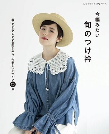 書籍】今編みたい 旬のつけ衿(S8265) - ブティック社 公式