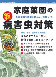 【書籍】家庭菜園の新・病害虫対策(M1612)の商品画像