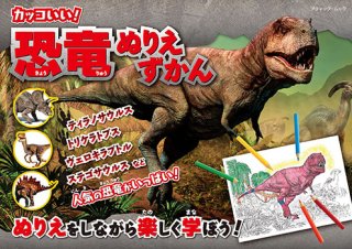 恐竜ぬりえずかん(M1613)の商品画像