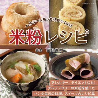 【書籍】米粉レシピ(M1616)の商品画像