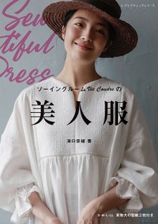 【書籍】ソーイングルームVie Coudreの美人服(S8287)の商品画像