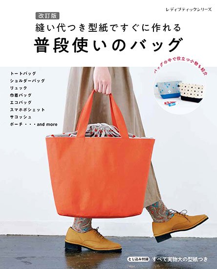 【書籍】改訂版　縫い代つき型紙ですぐに作れる普段使いのバッグ(S8295)の商品画像