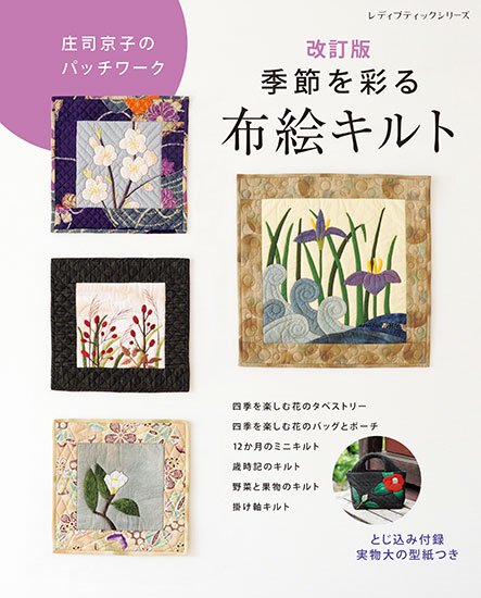 改訂版　庄司京子のパッチワーク　季節を彩る布絵キルト(S8296)の商品画像