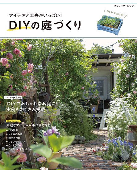 【書籍】DIYの庭づくり(M1627)の商品画像