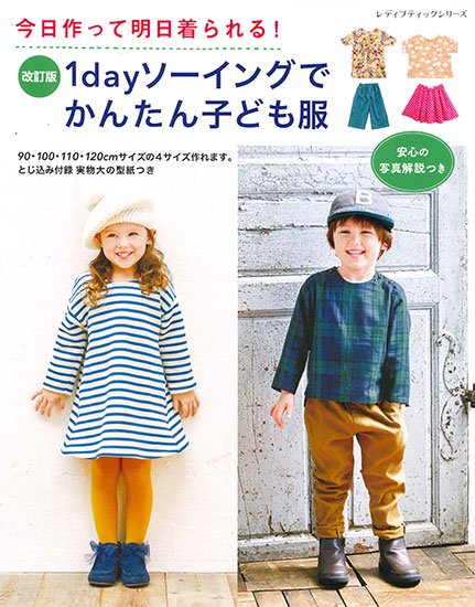 改訂版　1dayソーイングでかんたん子ども服(S8301)の商品画像